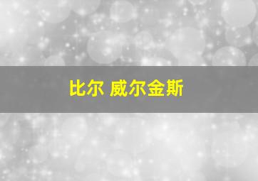 比尔 威尔金斯